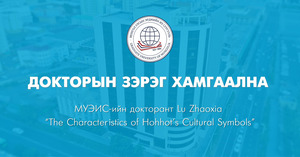 Докторын зэрэг хамгаална